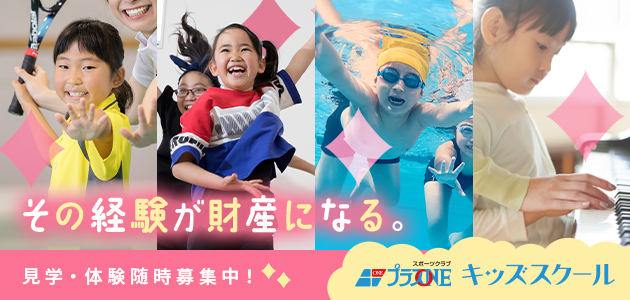 その経験が財産になる。見学・体験随時募集中！キッズスクールつるおか